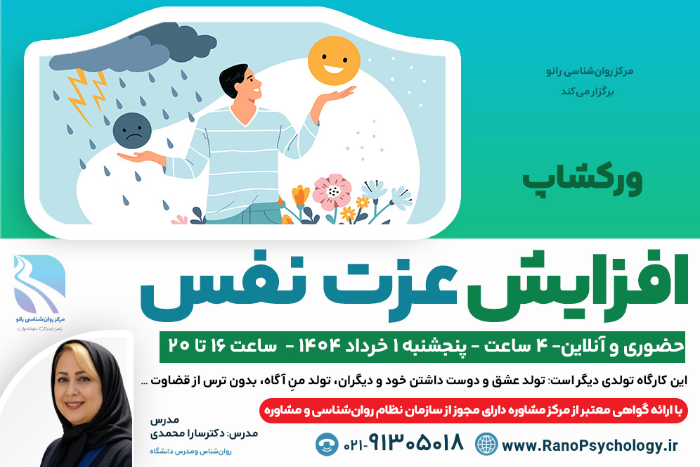 ورکشاپ افزایش عزت نفس (خرداد 1404) برگزار شد