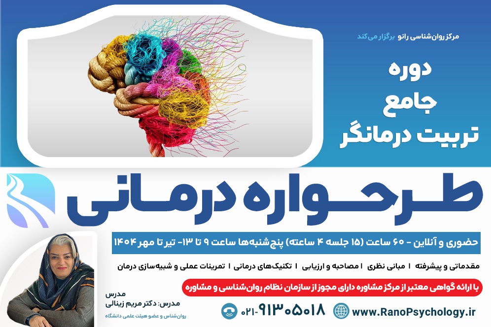 دوره جامع تربیت درمانگر «طرحواره درمانی» (60 ساعت) (در حال ثبت‌نام)