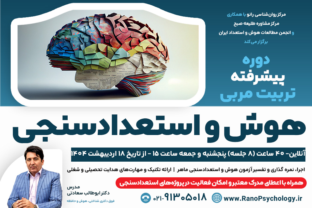 دوره پیشرفته تربیت مربی هوش و استعداد سنجی (در حال ثبت‌نام)