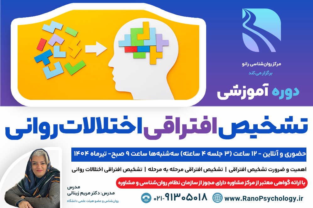دوره آموزشی تشخیص افتراقی اختلالات روانی (در حال ثبت‌نام)