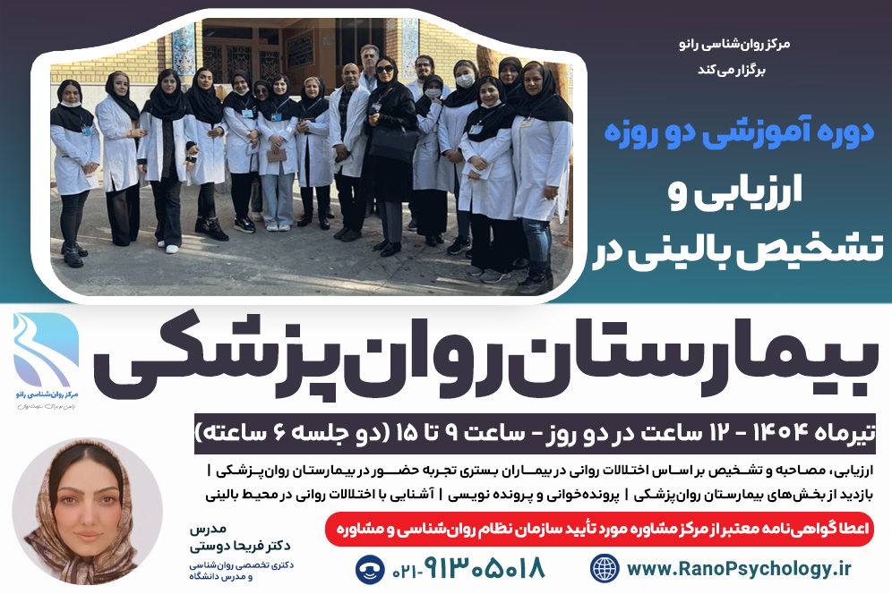 دوره آموزشی ارزیابی و تشخیص بالینی در بیمارستان روان‌پزشکی (تیر) (ظرفیت تکمیل)