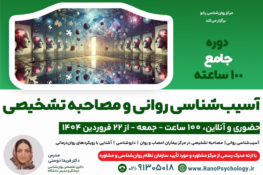 دوره جامع آسیب‌شناسی روانی و مصاحبه تشخیصی (دوره در حال برگزاری است)
